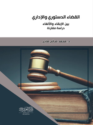 cover image of القضاء الدستوري والإداري في العراق بين الإبقاء والإلغاء